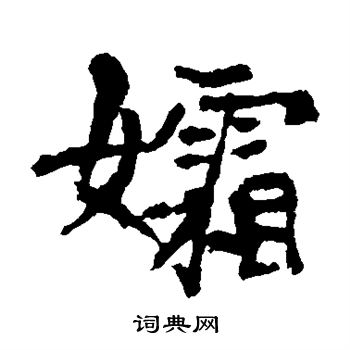 李超墓誌寫的孀