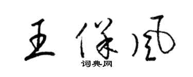 梁錦英王保風草書個性簽名怎么寫