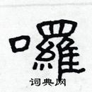 林少明寫的硬筆隸書囉