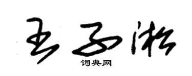 朱錫榮王子淞草書個性簽名怎么寫