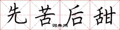 荊霄鵬先苦後甜楷書怎么寫