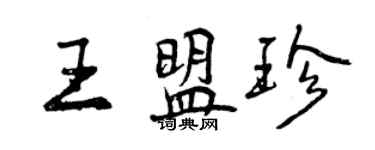 曾慶福王盟珍行書個性簽名怎么寫