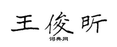 袁強王俊昕楷書個性簽名怎么寫