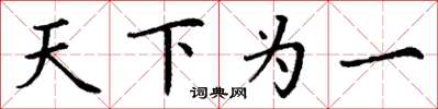 丁謙天下為一楷書怎么寫