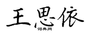 丁謙王思依楷書個性簽名怎么寫