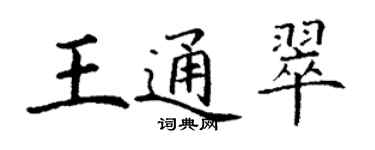 丁謙王通翠楷書個性簽名怎么寫