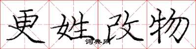 龐中華更姓改物楷書怎么寫