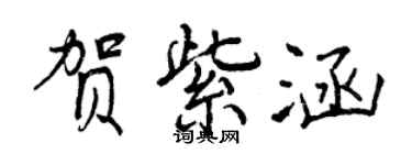 曾慶福賀紫涵行書個性簽名怎么寫