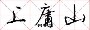 上庸山怎么寫好看