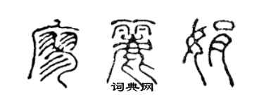 陳聲遠廖麗娟篆書個性簽名怎么寫