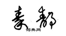 朱錫榮秦靜草書個性簽名怎么寫