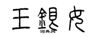 曾慶福王銀女篆書個性簽名怎么寫