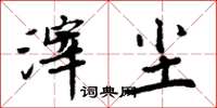 周炳元滓塵楷書怎么寫