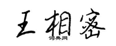 王正良王相密行書個性簽名怎么寫