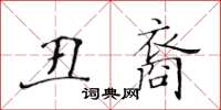 黃華生醜裔楷書怎么寫