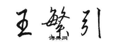 駱恆光王繁引行書個性簽名怎么寫