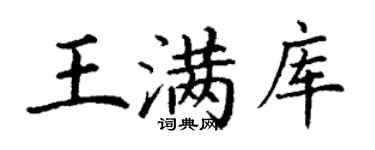 丁謙王滿庫楷書個性簽名怎么寫