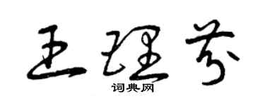 曾慶福王理芬草書個性簽名怎么寫