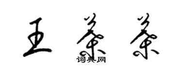 梁錦英王葉葉草書個性簽名怎么寫