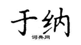 丁謙於納楷書個性簽名怎么寫
