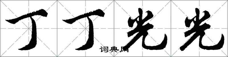 胡問遂丁丁光光行書怎么寫