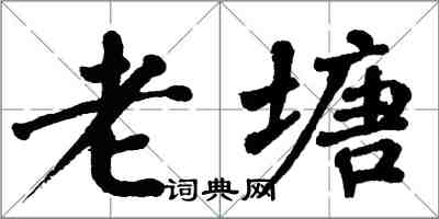 翁闓運老塘楷書怎么寫