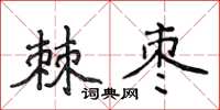 侯登峰棘棗楷書怎么寫