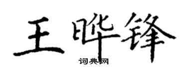 丁謙王曄鋒楷書個性簽名怎么寫