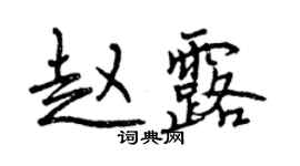 曾慶福趙露行書個性簽名怎么寫