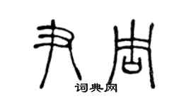 陳聲遠尹周篆書個性簽名怎么寫