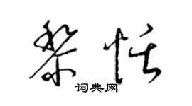 梁錦英黎恬草書個性簽名怎么寫