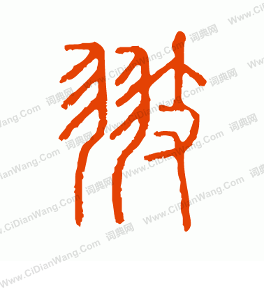 說文解字寫的翅