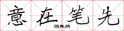 袁強意在筆先楷書怎么寫