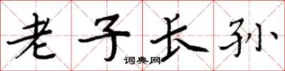 周炳元老子長孫楷書怎么寫