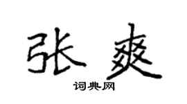 袁強張爽楷書個性簽名怎么寫