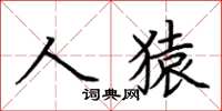 荊霄鵬人猿楷書怎么寫