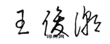 駱恆光王俊潮草書個性簽名怎么寫