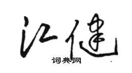 駱恆光江健草書個性簽名怎么寫