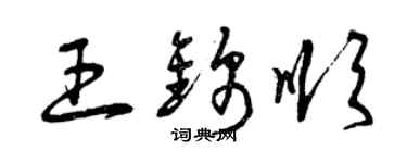 曾慶福王錦順草書個性簽名怎么寫