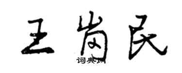 曾慶福王崗民行書個性簽名怎么寫