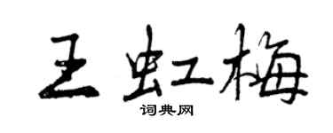 曾慶福王虹梅行書個性簽名怎么寫