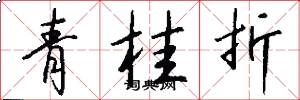 青桂折怎么寫好看