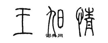 陳墨王旭情篆書個性簽名怎么寫