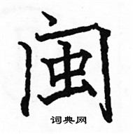 駱恆光寫的硬筆楷書閩