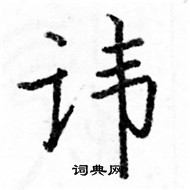 駱恆光寫的硬筆楷書諱