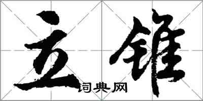 胡問遂立錐行書怎么寫