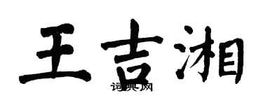 翁闓運王吉湘楷書個性簽名怎么寫