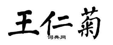 翁闓運王仁菊楷書個性簽名怎么寫