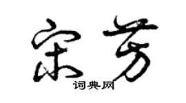 曾慶福宋芳草書個性簽名怎么寫