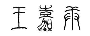 陳墨王嘉庚篆書個性簽名怎么寫